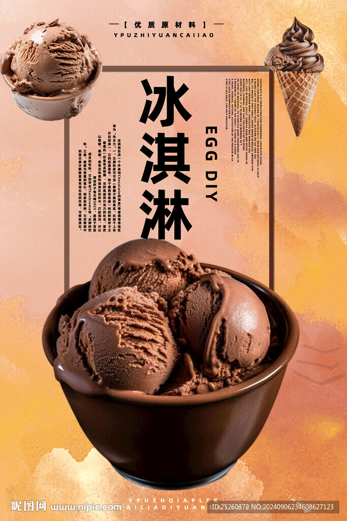 冰淇淋