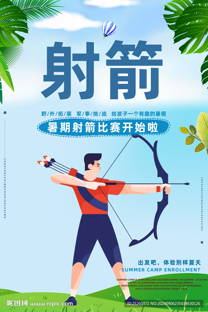 射箭