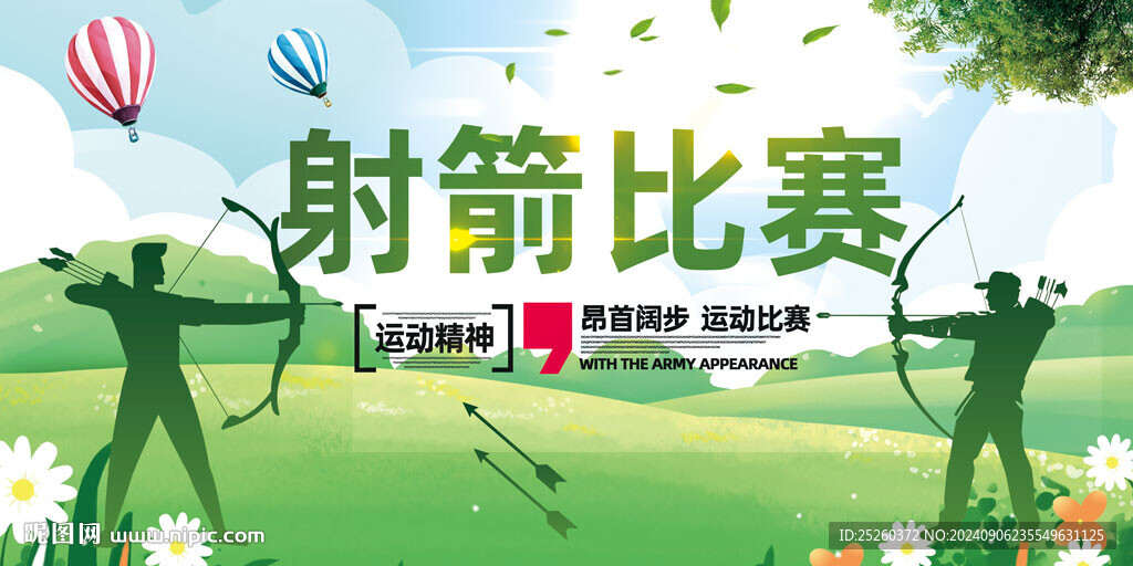 射箭