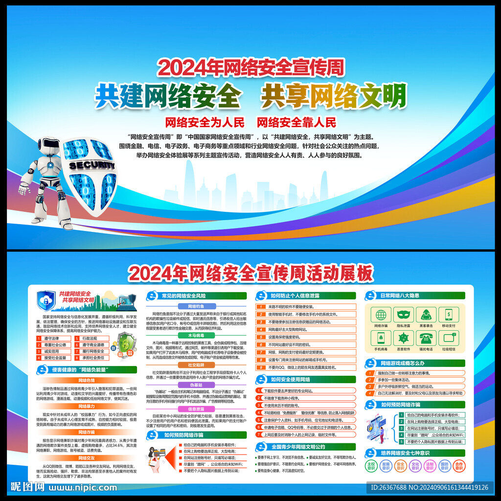 網(wǎng)絡安全宣傳周