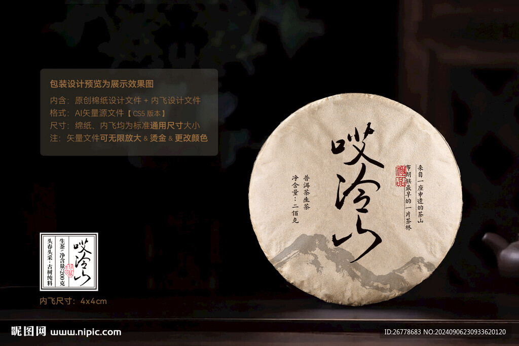 哎冷山普洱茶棉紙包裝設計