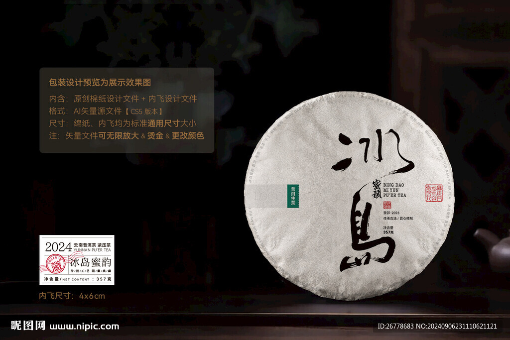 冰島普洱茶棉紙包裝設(shè)計(jì)