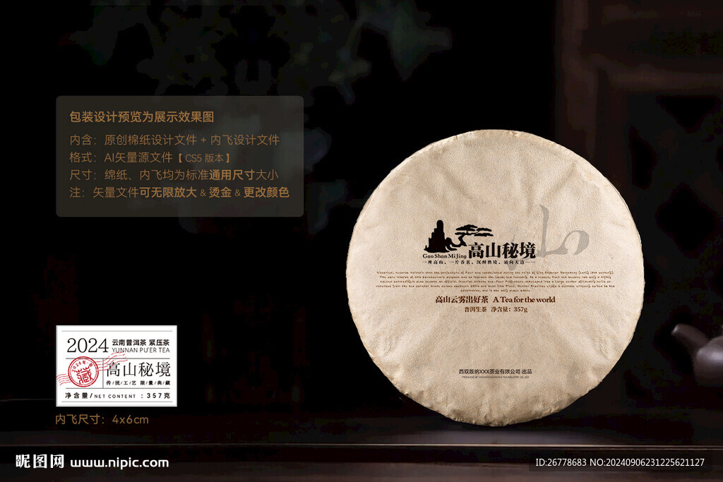 高山秘境普洱茶棉紙包裝設(shè)計(jì)