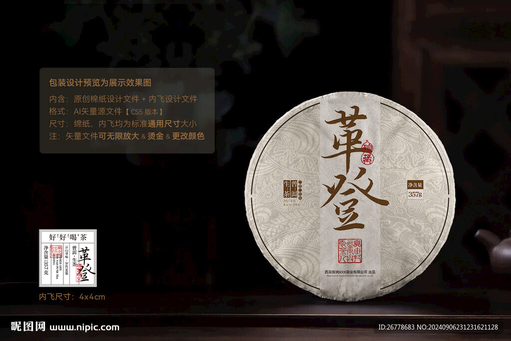 革登普洱茶棉紙包裝設(shè)計(jì)