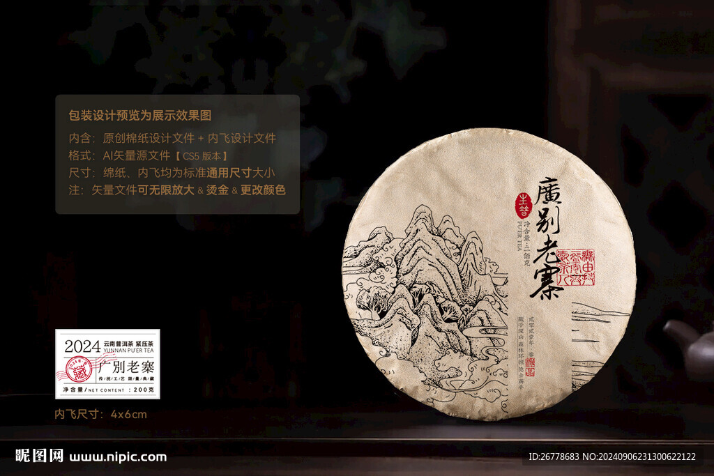 廣別老寨普洱茶棉紙包裝設(shè)計(jì)
