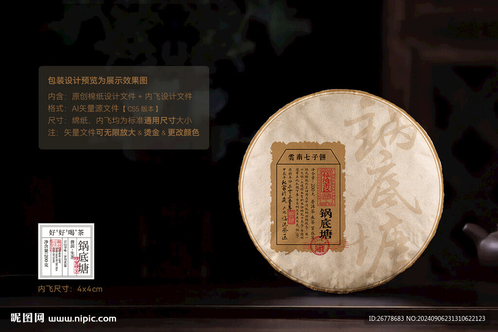 鍋底塘普洱茶棉紙包裝設計