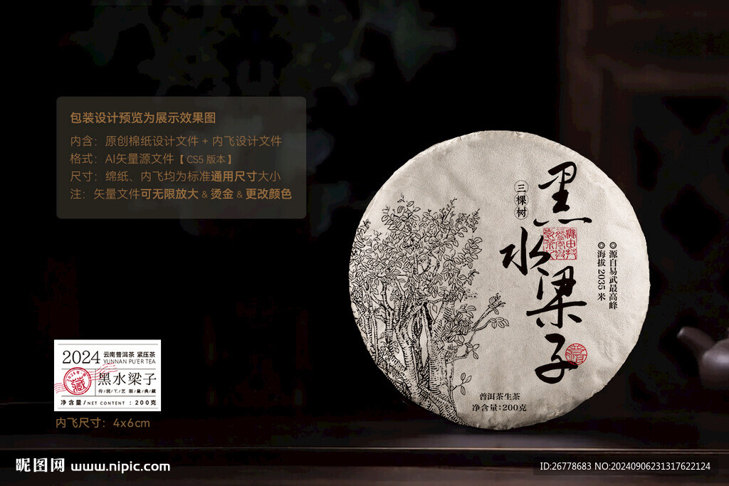 黑水梁子普洱茶棉紙包裝設(shè)計(jì)