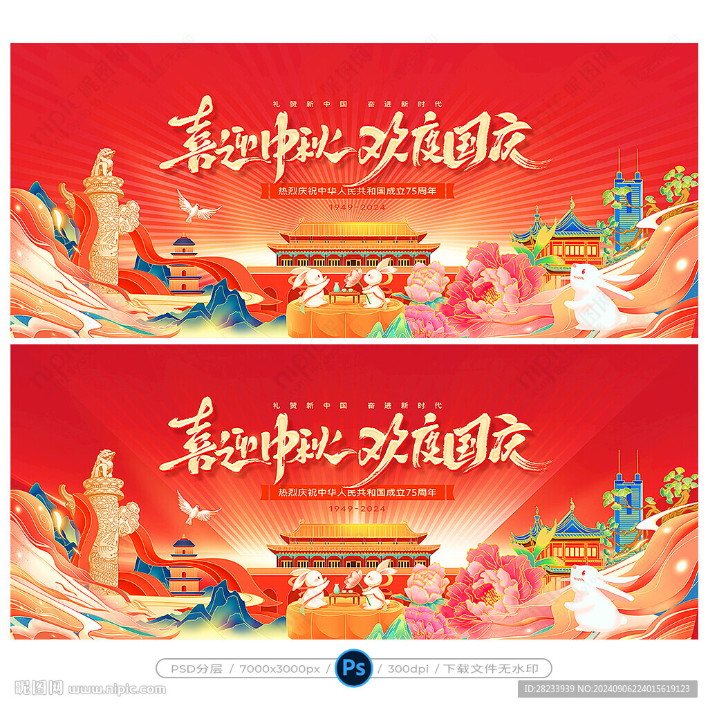 中秋國慶