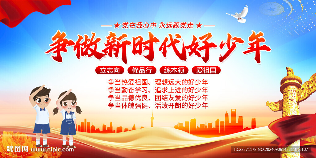 爭做新時代好少年