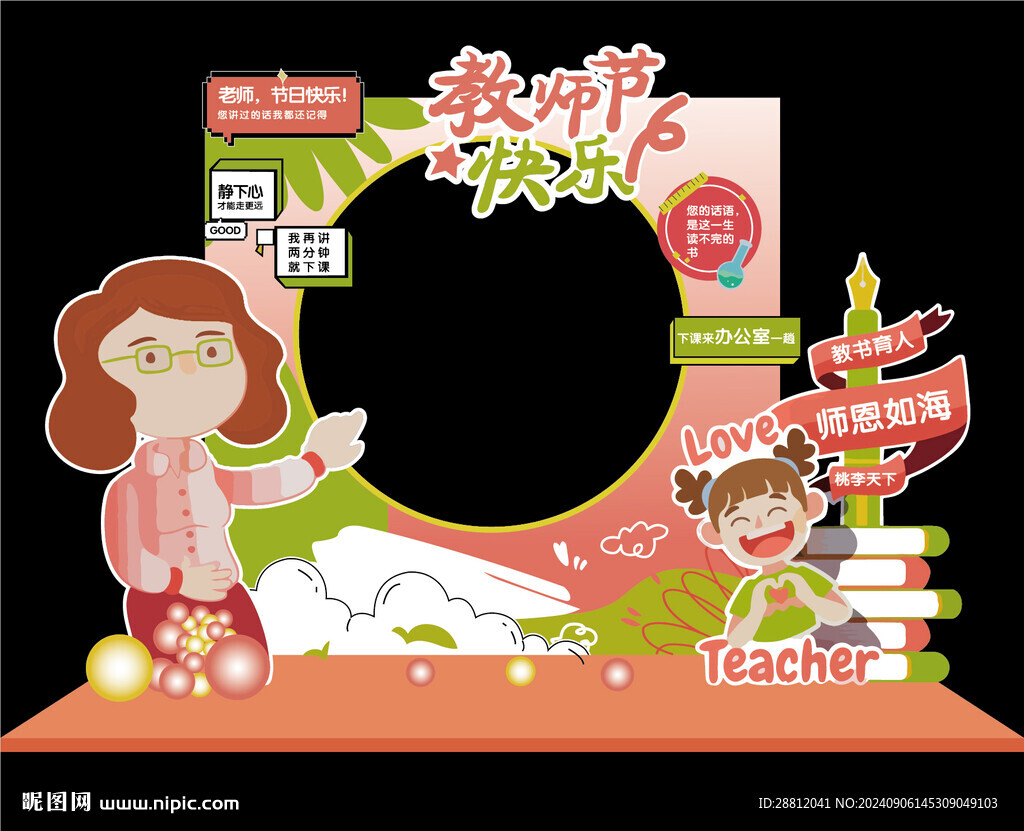 教師節(jié)拍照框