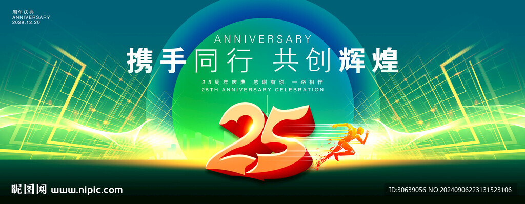 25周年慶典