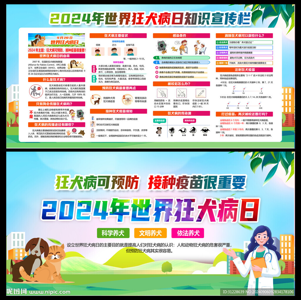 2024世界狂犬病日