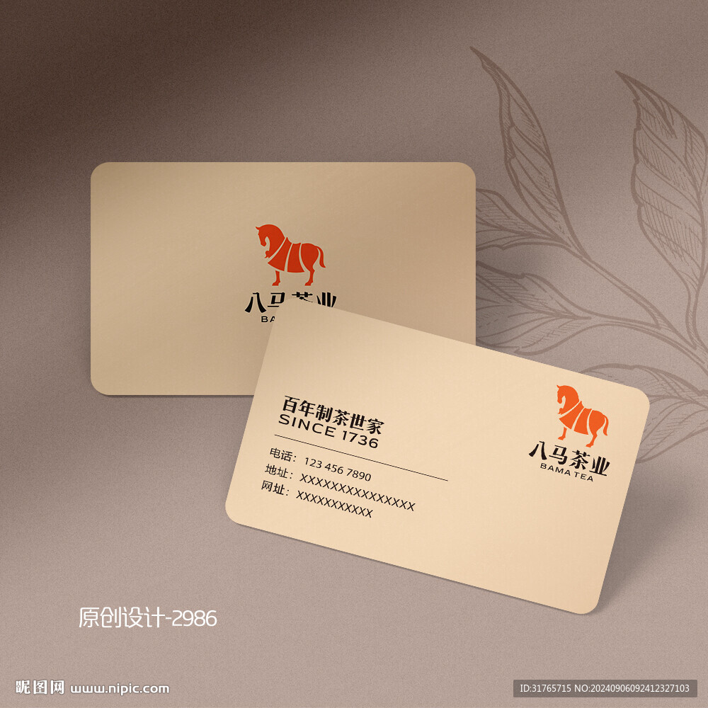 高檔八馬茶葉名片