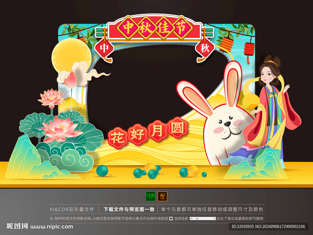 中秋節拍照框