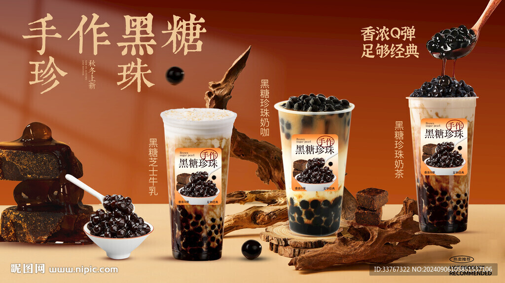 黑糖珍珠系列奶茶海報