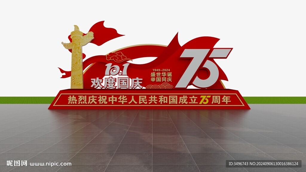 歡度國慶75周年造型打卡