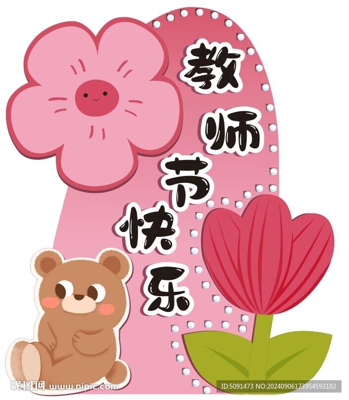教師節(jié)快樂
