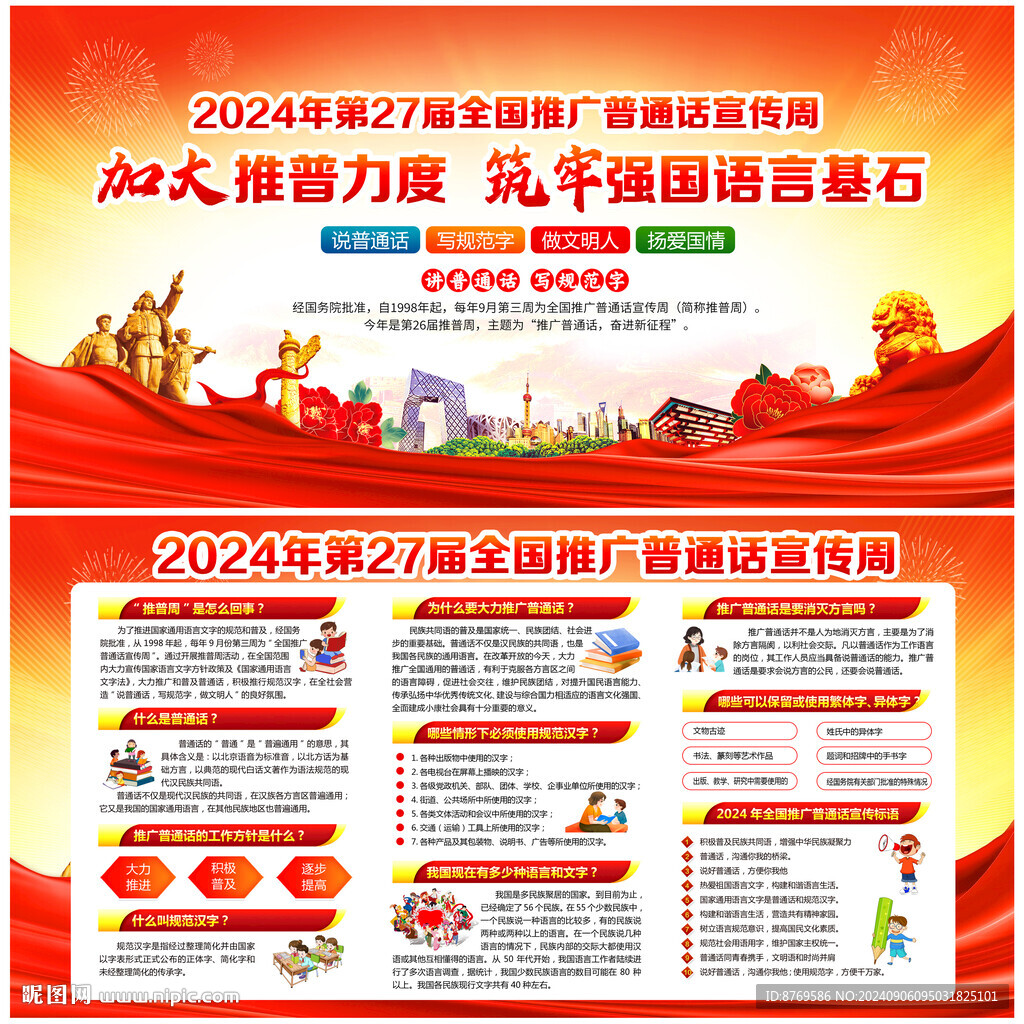 2024年推廣普通話宣傳周