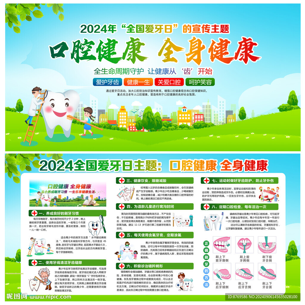 全國愛牙日