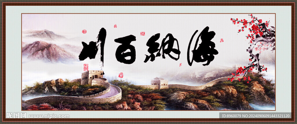 海納百川