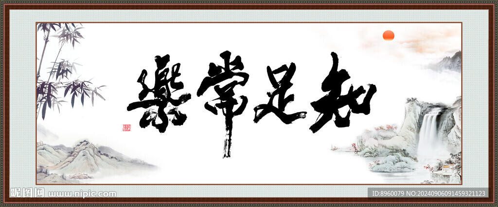 知足常樂