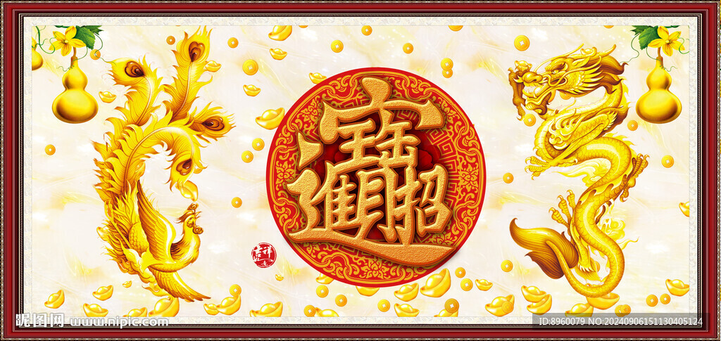 龍鳳呈祥
