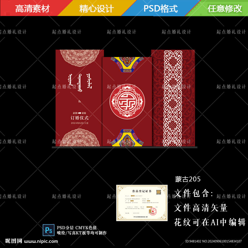 紅色蒙古訂婚背景設(shè)計(jì)