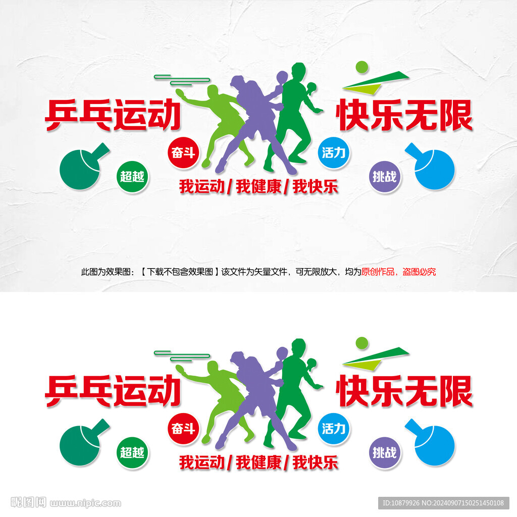 乒乓運動快樂無限背景墻設計