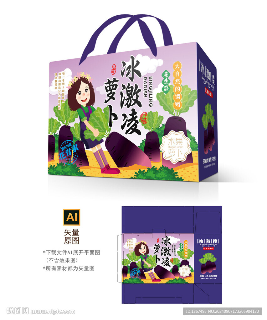 紫美人蘿卜包裝
