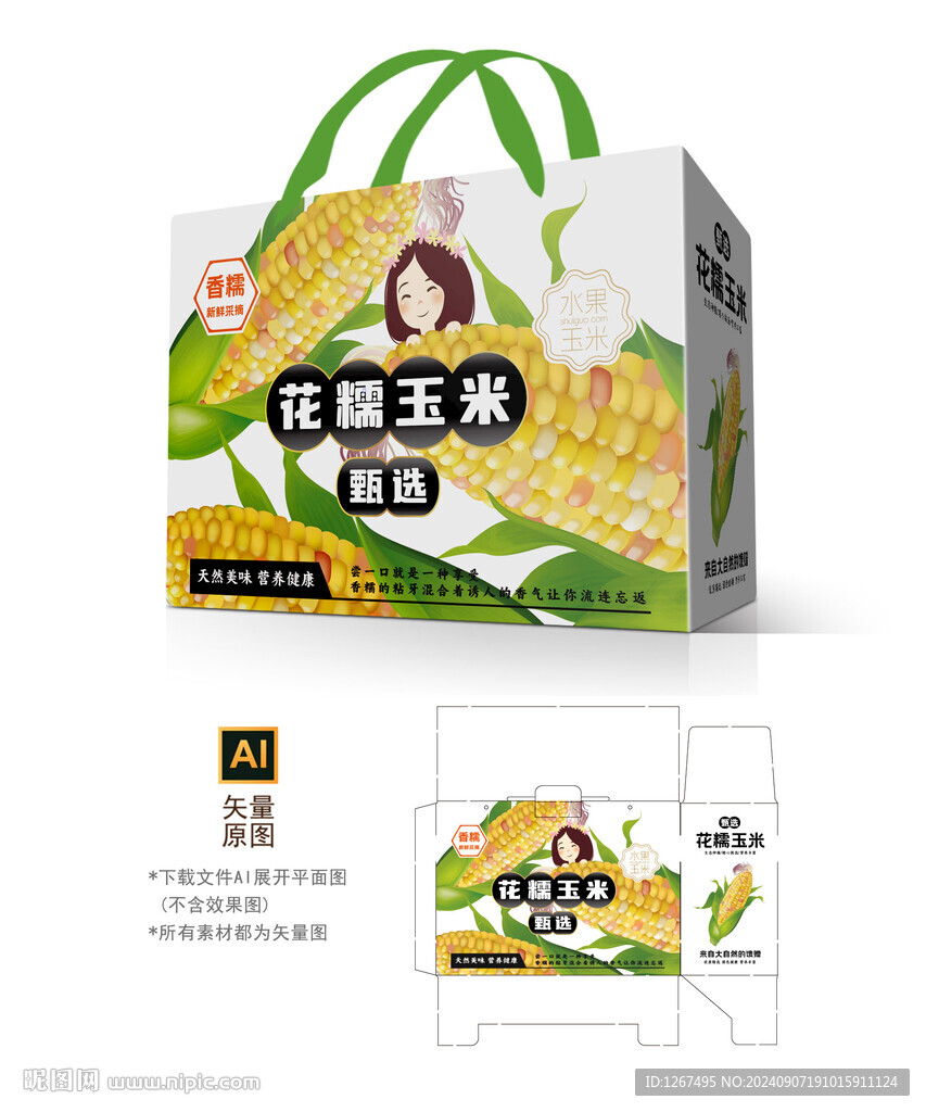 花玉米包裝