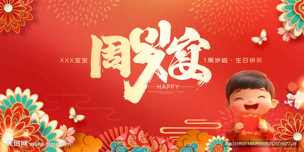 周歲海報(bào)