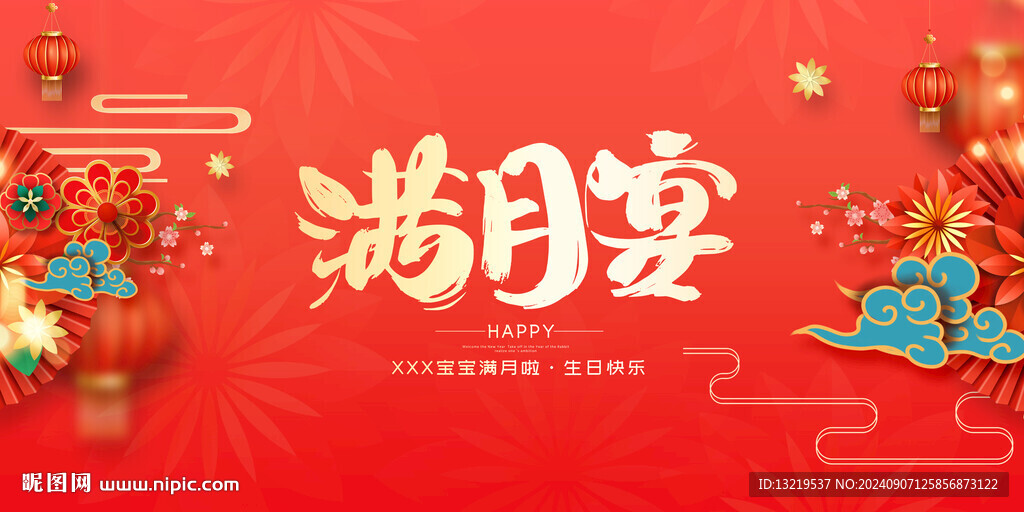 滿月宴