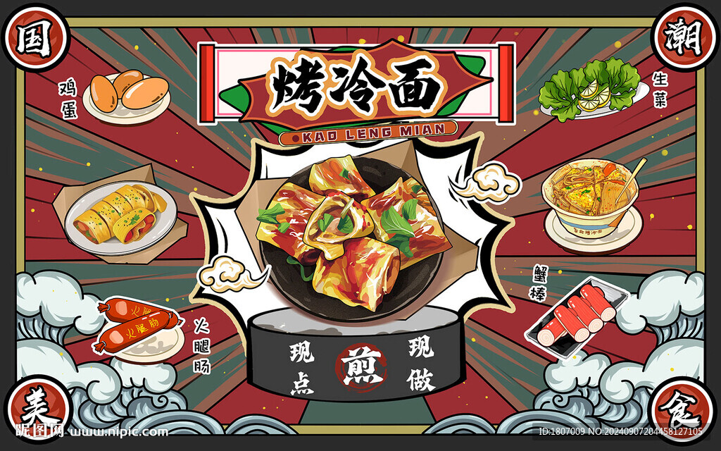 國潮美食 烤冷面