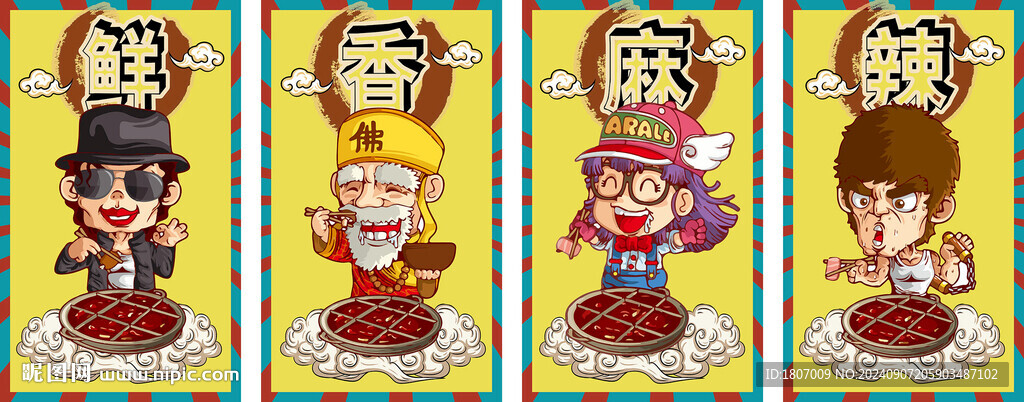鮮香麻辣 國潮美食 麻辣火鍋