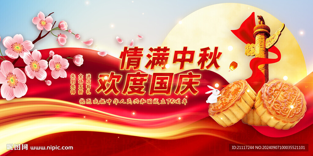迎中秋慶國慶展板