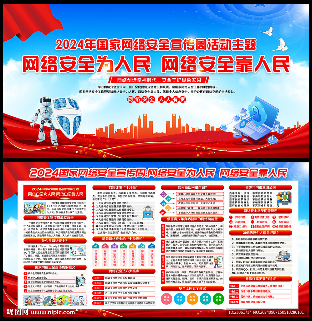 2024年國家網(wǎng)絡安全宣傳周