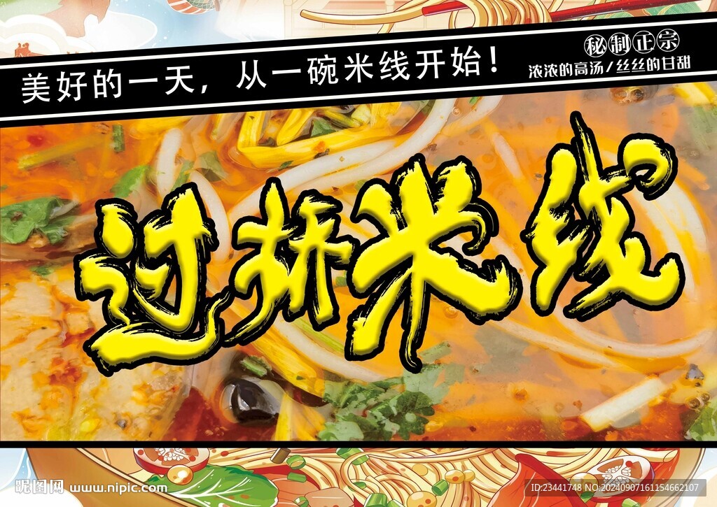 過橋米線