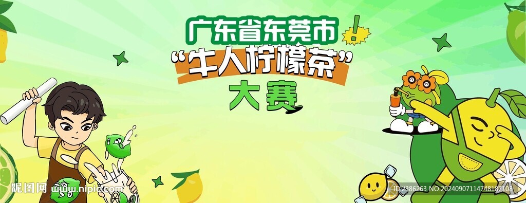 牛人檸檬茶大賽