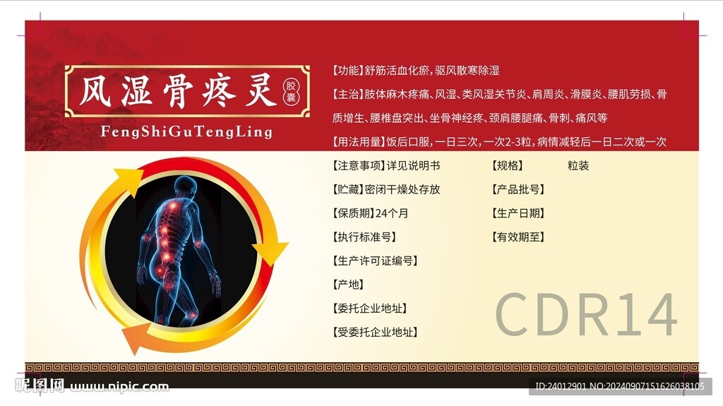 風濕骨痛膠囊