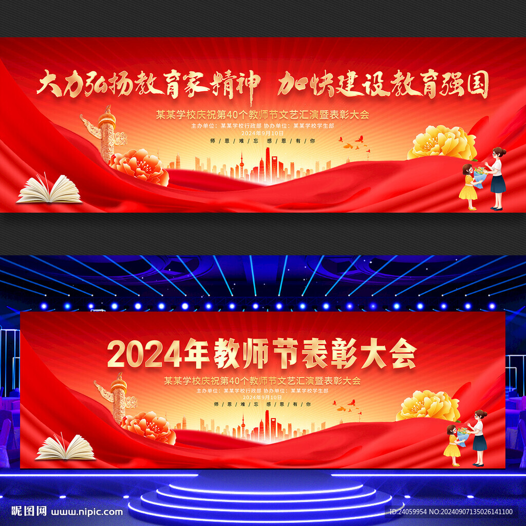 教師節(jié)表彰大會(huì)