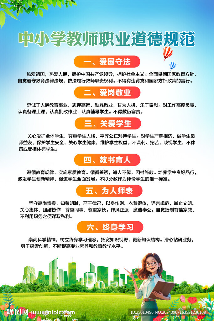 中小學教師職業道德規范