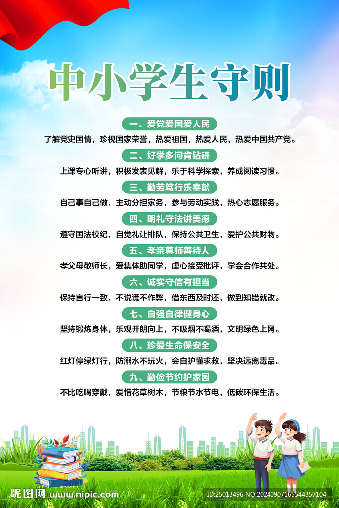 中小學生守則