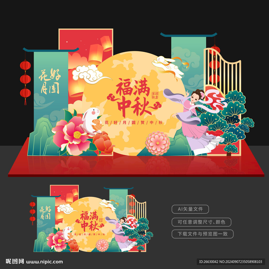 中秋節美陳