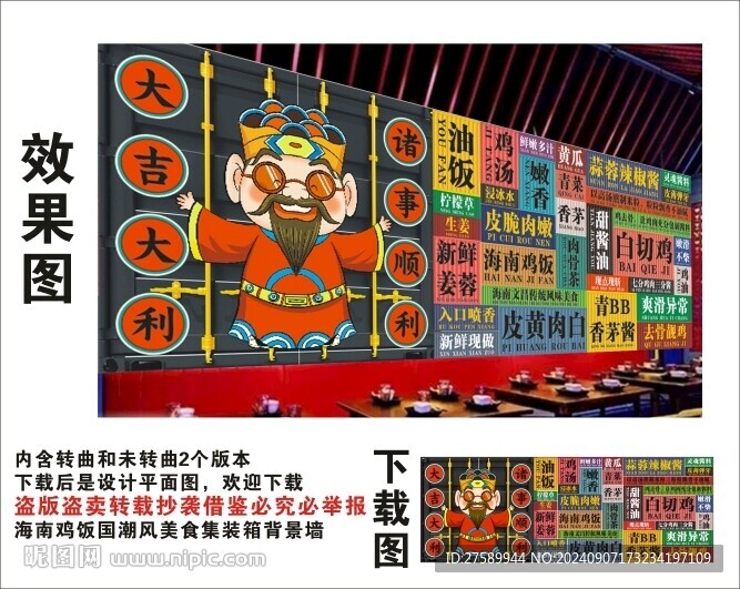 國潮海南雞飯財神爺集裝箱背景墻