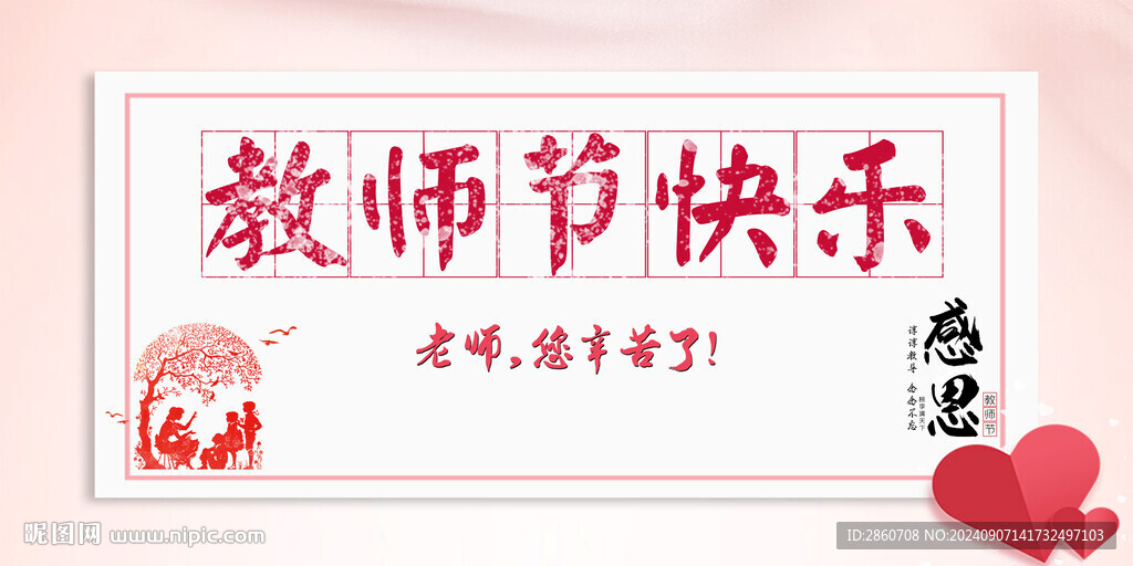 教師節(jié)快樂