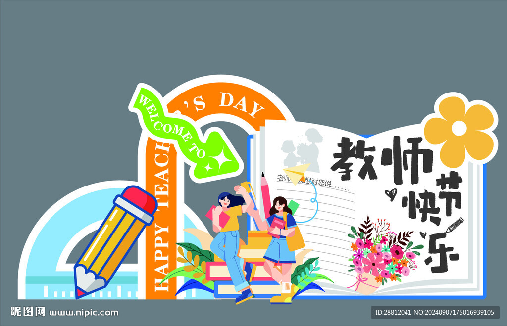 教師節(jié)美陳