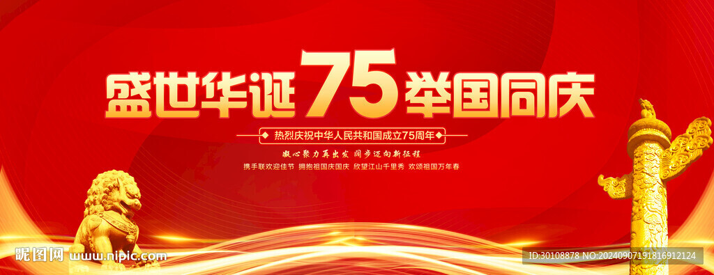 國慶75周年舞臺背景