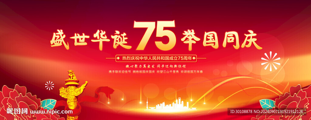 國(guó)慶節(jié)聯(lián)歡晚會(huì)舞臺(tái)背景