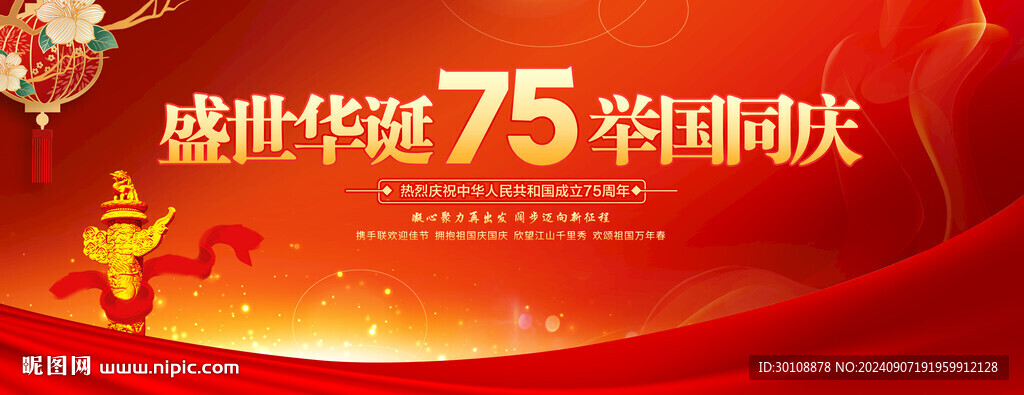 國慶75周年聯歡晚會背景