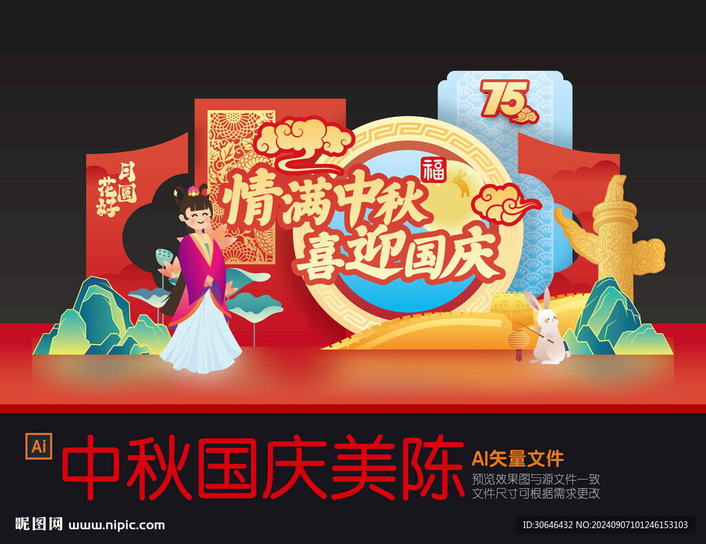 中秋國慶美陳
